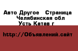 Авто Другое - Страница 2 . Челябинская обл.,Усть-Катав г.